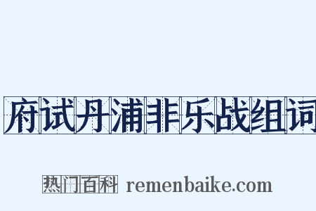 府试丹浦非乐战组词是什么意思的图片